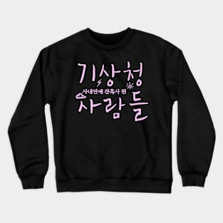 Forecasting Love and Weather Crewneck Sweatshirt